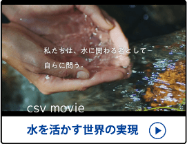 csv movie 水を活かす世界の実現